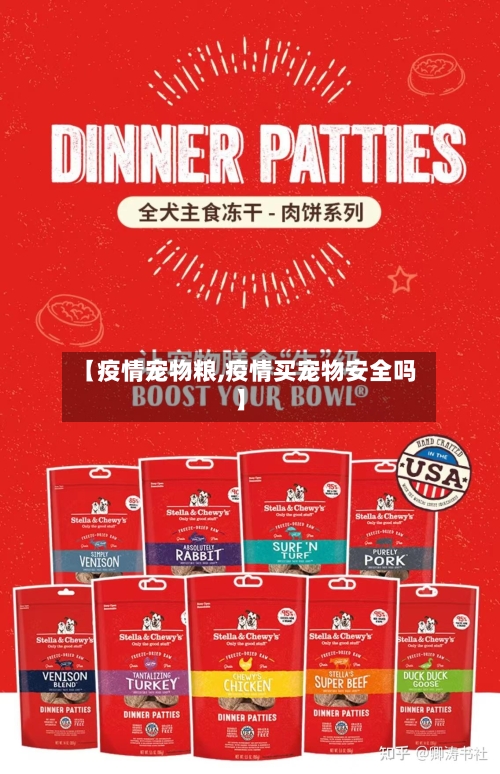【疫情宠物粮,疫情买宠物安全吗】