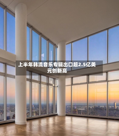 上半年韩流音乐专辑出口超2.5亿美元创新高-第2张图片