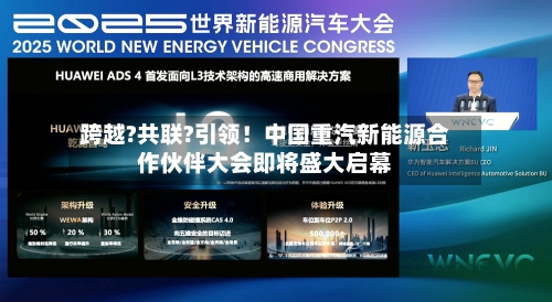 跨越?共联?引领!中国重汽新能源合作伙伴大会即将盛大启幕-第2张图片