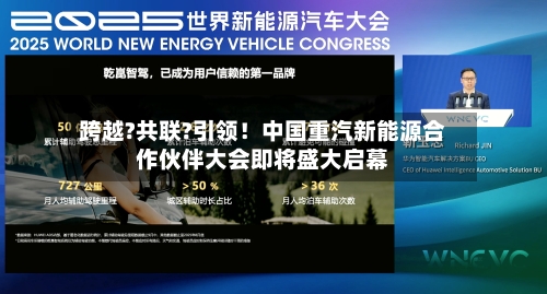 跨越?共联?引领！中国重汽新能源合作伙伴大会即将盛大启幕