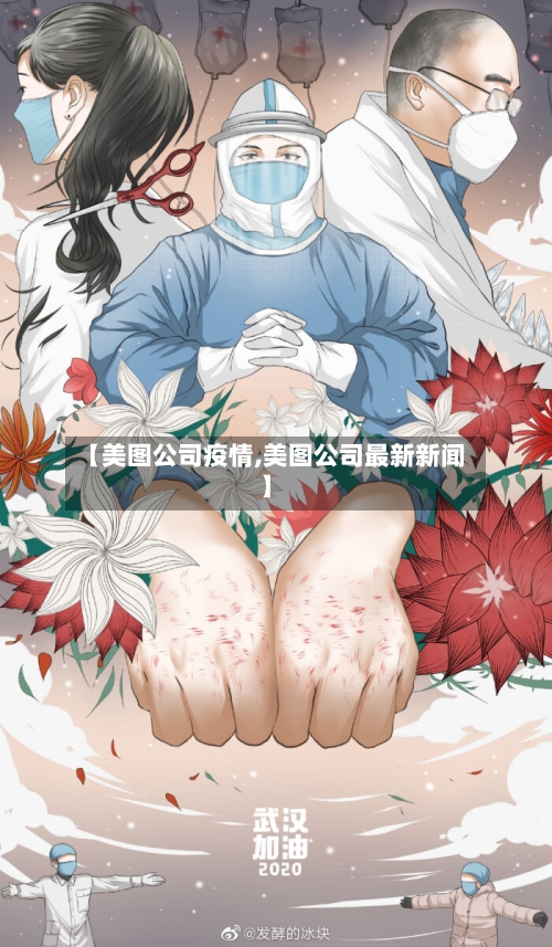 【美图公司疫情,美图公司最新新闻】-第2张图片