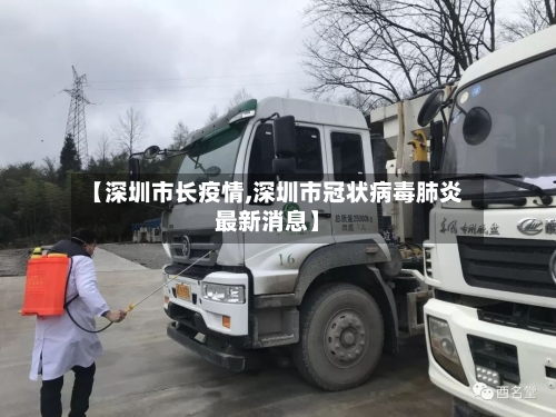【深圳市长疫情,深圳市冠状病毒肺炎最新消息】