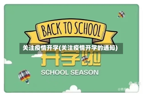 关注疫情开学(关注疫情开学的通知)-第2张图片