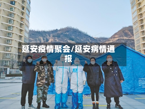 延安疫情聚会/延安病情通报-第2张图片