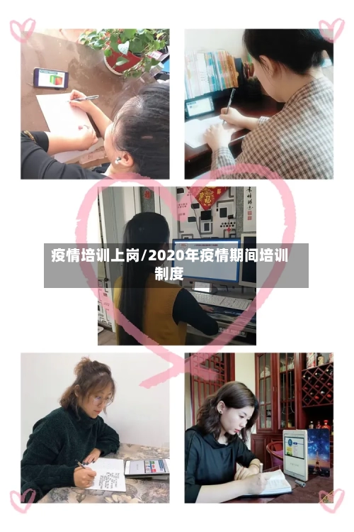 疫情培训上岗/2020年疫情期间培训制度-第2张图片