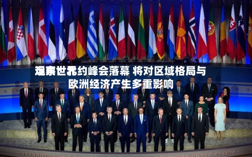 远东世界
观察:北约峰会落幕 将对区域格局与欧洲经济产生多重影响-第2张图片