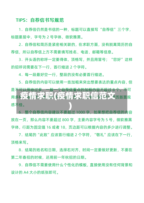 疫情求职(疫情求职信范文)