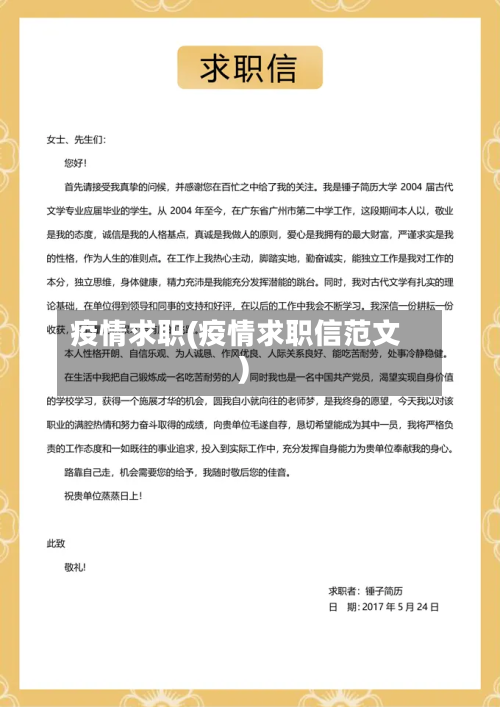 疫情求职(疫情求职信范文)-第2张图片
