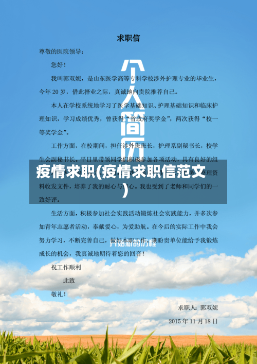 疫情求职(疫情求职信范文)-第3张图片