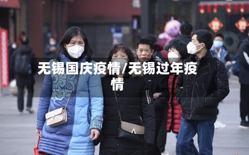 无锡国庆疫情/无锡过年疫情-第2张图片