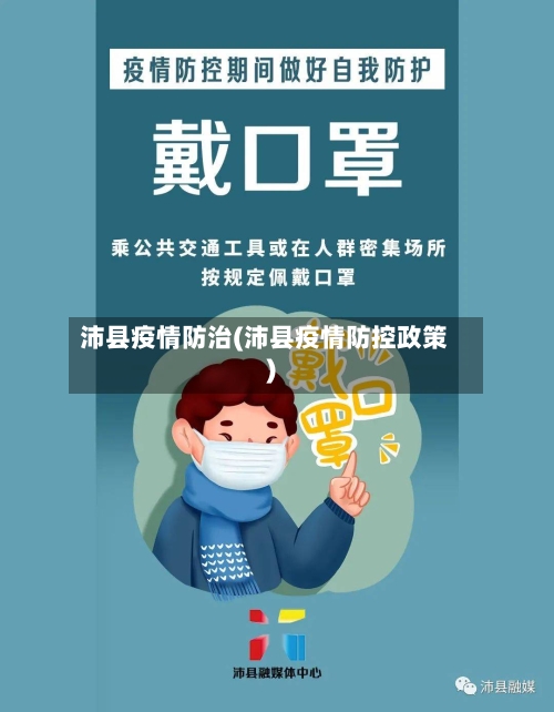 沛县疫情防治(沛县疫情防控政策)