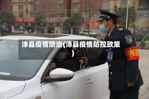 沛县疫情防治(沛县疫情防控政策)-第2张图片