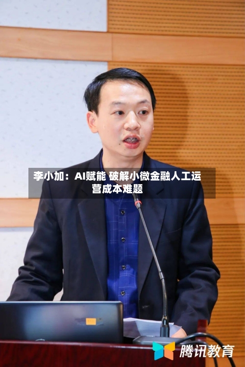 李小加：AI赋能 破解小微金融人工运营成本难题-第2张图片
