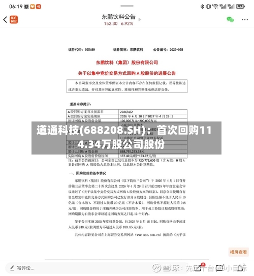 道通科技(688208.SH)：首次回购114.34万股公司股份