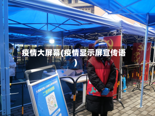 疫情大屏幕(疫情显示屏宣传语)-第3张图片