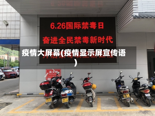 疫情大屏幕(疫情显示屏宣传语)-第2张图片