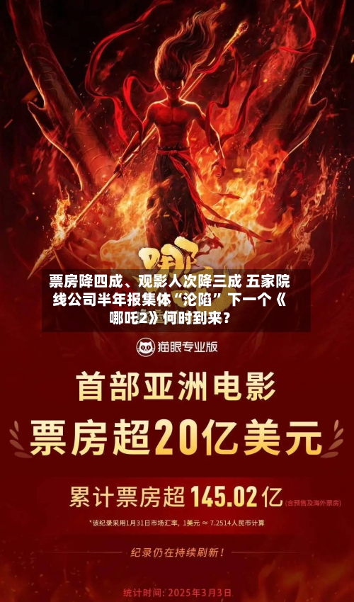 票房降四成、观影人次降三成 五家院线公司半年报集体“沦陷” 下一个《哪吒2》何时到来？-第2张图片