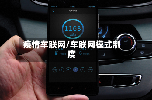 疫情车联网/车联网模式制度-第3张图片