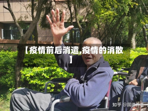 【疫情前后消遣,疫情的消散】-第2张图片