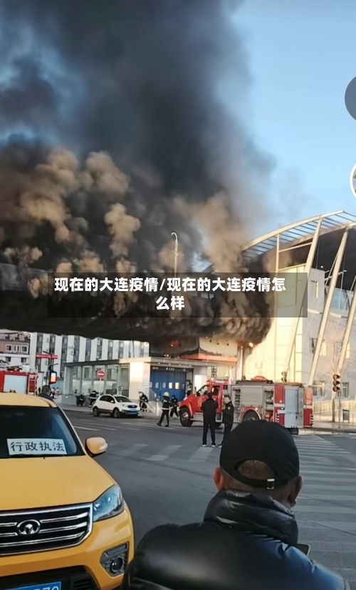 现在的大连疫情/现在的大连疫情怎么样