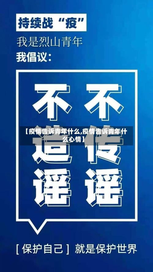 【疫情告诉青年什么,疫情告诉青年什么心情】