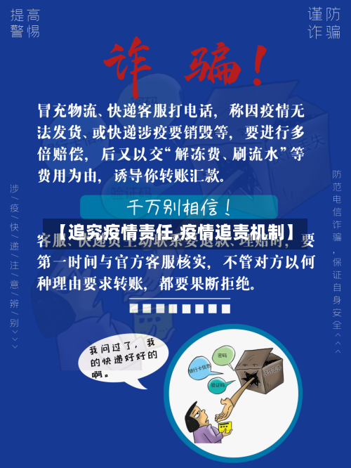 【追究疫情责任,疫情追责机制】