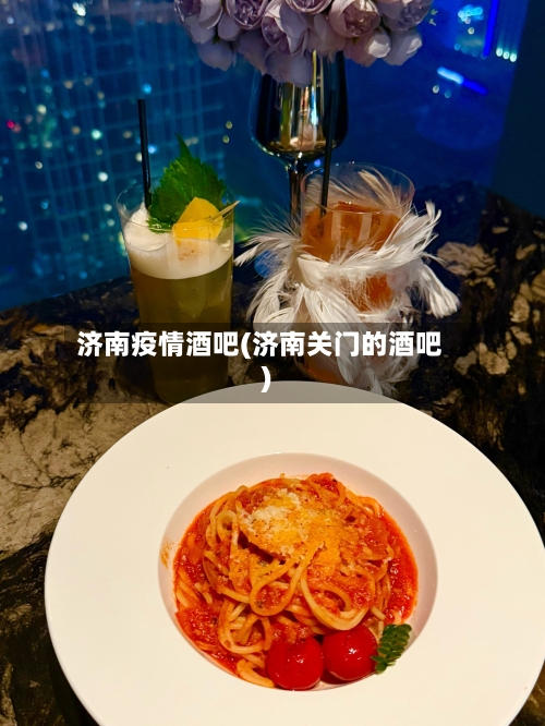 济南疫情酒吧(济南关门的酒吧)