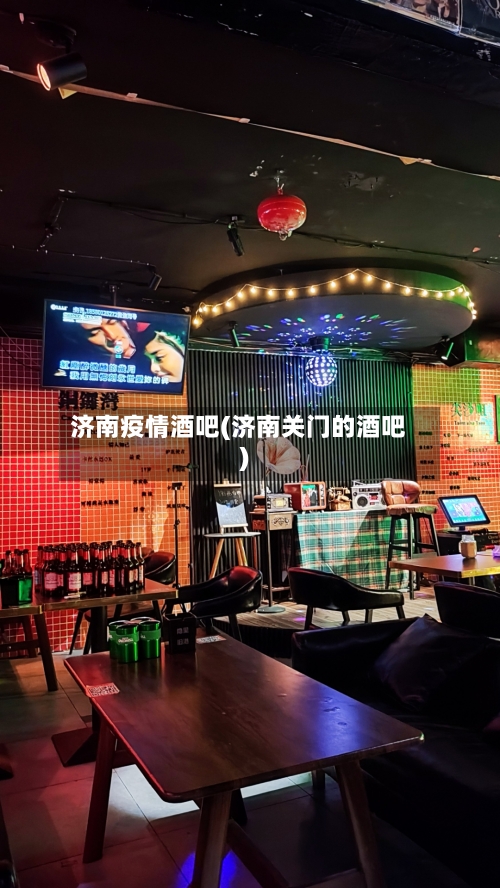 济南疫情酒吧(济南关门的酒吧)-第2张图片