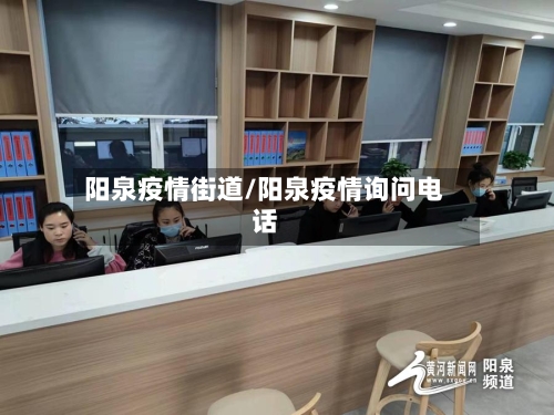 阳泉疫情街道/阳泉疫情询问电话