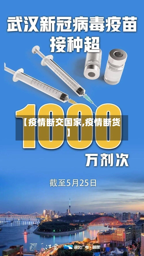 【疫情断交国家,疫情断货】