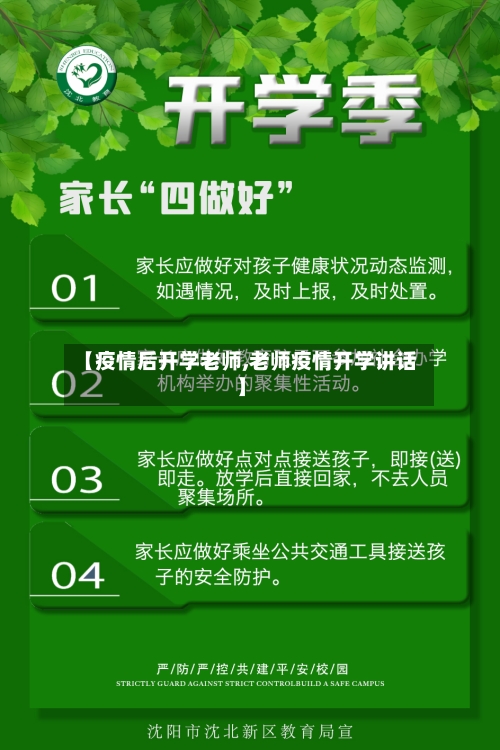 【疫情后开学老师,老师疫情开学讲话】
