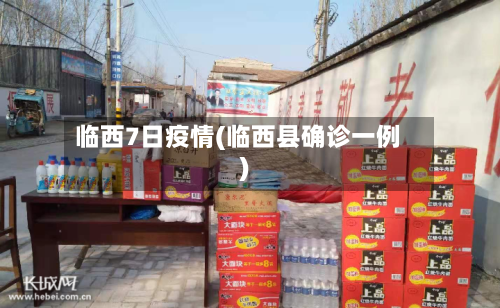 临西7日疫情(临西县确诊一例)