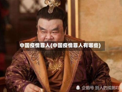 中国疫情罪人(中国疫情罪人有哪些)-第2张图片