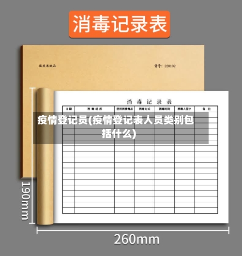 疫情登记员(疫情登记表人员类别包括什么)-第3张图片