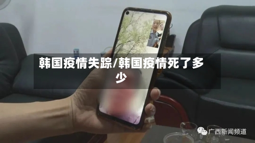 韩国疫情失踪/韩国疫情死了多少-第3张图片