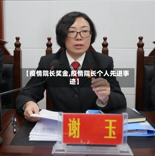 【疫情院长奖金,疫情院长个人先进事迹】-第3张图片