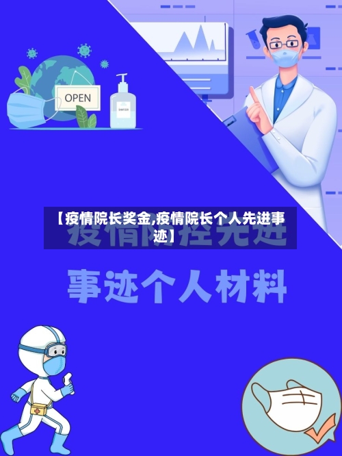 【疫情院长奖金,疫情院长个人先进事迹】-第2张图片