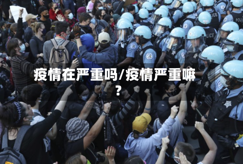 疫情在严重吗/疫情严重嘛?