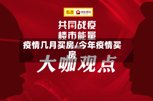 疫情几月买房/今年疫情买房-第2张图片