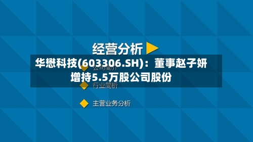 华懋科技(603306.SH):董事赵子妍增持5.5万股公司股份-第2张图片
