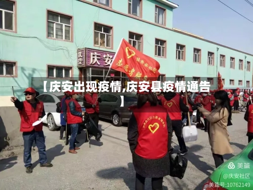 【庆安出现疫情,庆安县疫情通告】