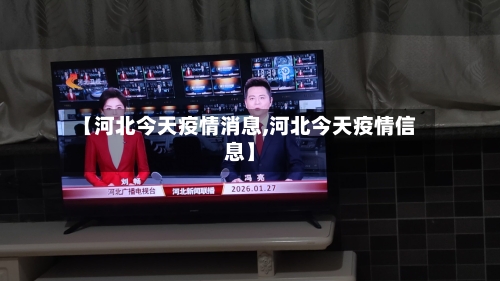 【河北今天疫情消息,河北今天疫情信息】