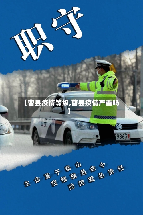 【曹县疫情等级,曹县疫情严重吗】-第2张图片
