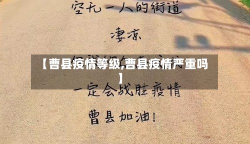 【曹县疫情等级,曹县疫情严重吗】