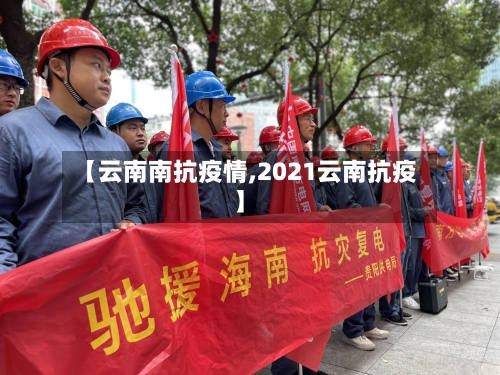 【云南南抗疫情,2021云南抗疫】-第3张图片