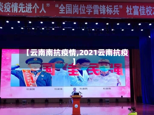 【云南南抗疫情,2021云南抗疫】-第2张图片