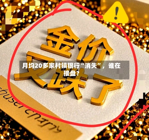 月均20多家村镇银行“消失	”，谁在接盘？-第2张图片