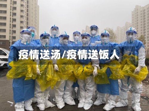 疫情送汤/疫情送饭人