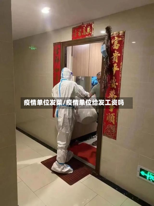 疫情单位发菜/疫情单位给发工资吗