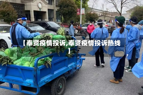 【奉贤疫情投诉,奉贤疫情投诉热线】